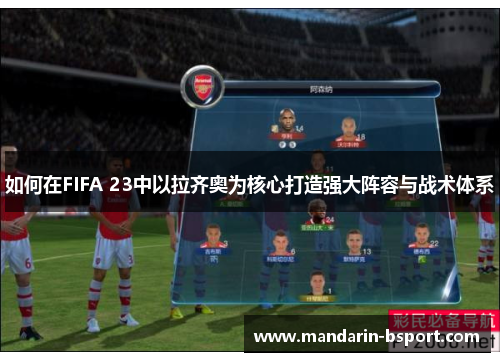 如何在FIFA 23中以拉齐奥为核心打造强大阵容与战术体系