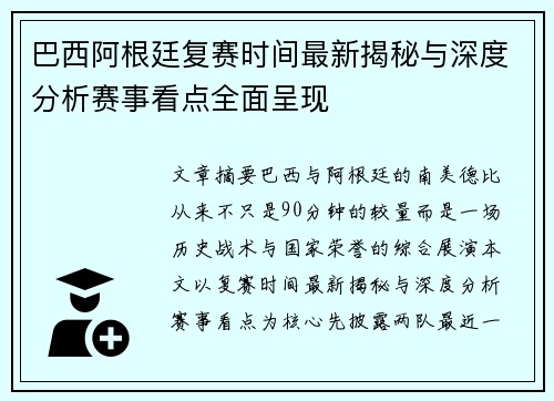 巴西阿根廷复赛时间最新揭秘与深度分析赛事看点全面呈现