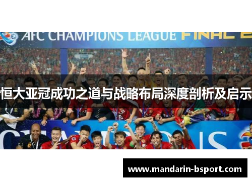 恒大亚冠成功之道与战略布局深度剖析及启示