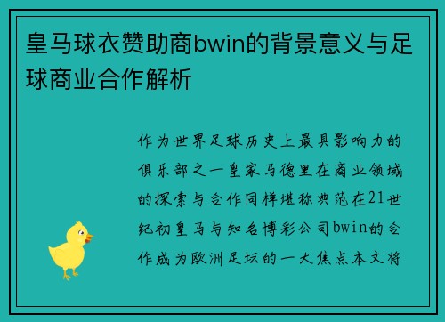 皇马球衣赞助商bwin的背景意义与足球商业合作解析