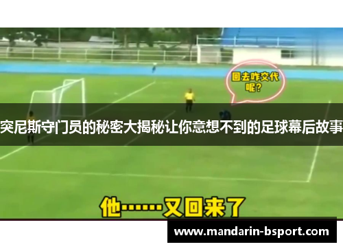 突尼斯守门员的秘密大揭秘让你意想不到的足球幕后故事