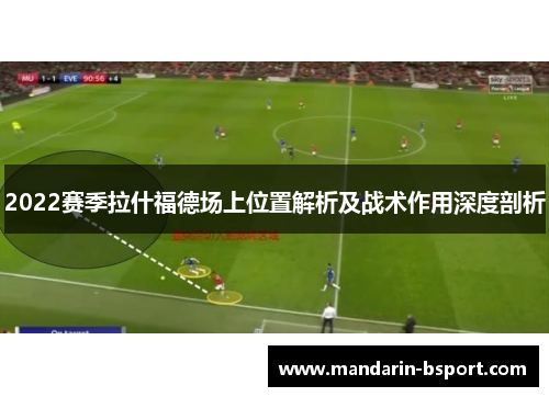 2022赛季拉什福德场上位置解析及战术作用深度剖析