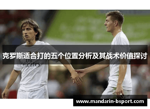 克罗斯适合打的五个位置分析及其战术价值探讨