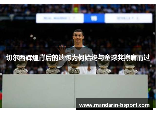 切尔西辉煌背后的遗憾为何始终与金球奖擦肩而过