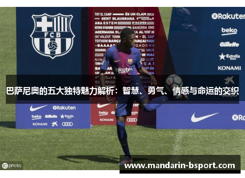 巴萨尼奥的五大独特魅力解析：智慧、勇气、情感与命运的交织