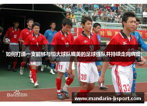 如何打造一支能够与恒大球队媲美的足球强队并持续走向辉煌