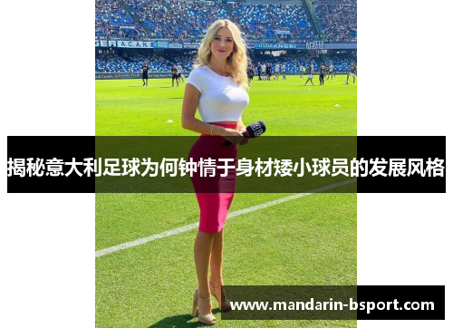 揭秘意大利足球为何钟情于身材矮小球员的发展风格