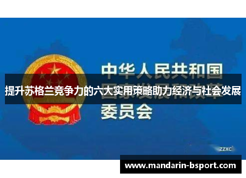 提升苏格兰竞争力的六大实用策略助力经济与社会发展