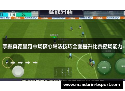掌握莫德里奇中场核心踢法技巧全面提升比赛控场能力