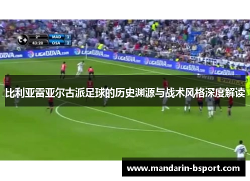 比利亚雷亚尔古派足球的历史渊源与战术风格深度解读