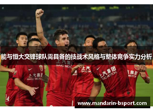 能与恒大交锋球队需具备的技战术风格与整体竞争实力分析