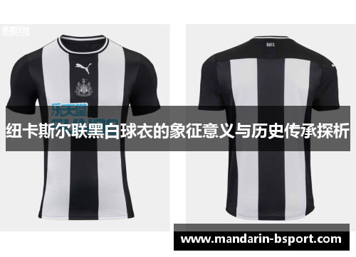 纽卡斯尔联黑白球衣的象征意义与历史传承探析