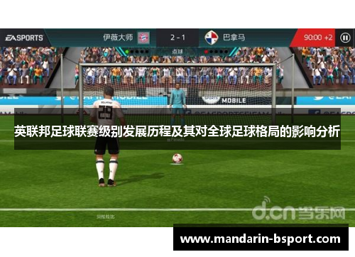 英联邦足球联赛级别发展历程及其对全球足球格局的影响分析