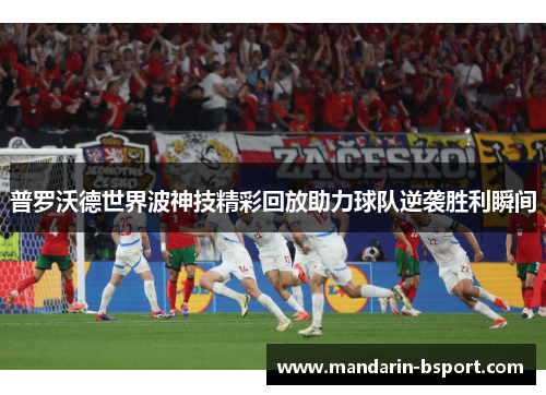 普罗沃德世界波神技精彩回放助力球队逆袭胜利瞬间
