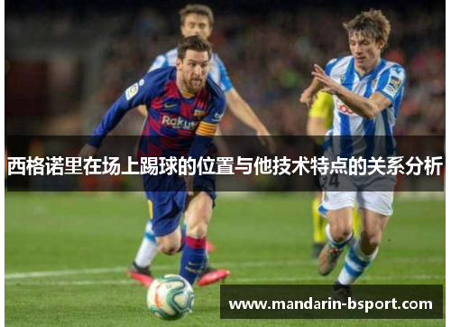 西格诺里在场上踢球的位置与他技术特点的关系分析