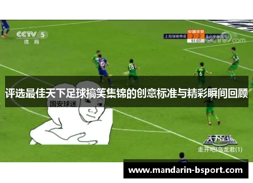 评选最佳天下足球搞笑集锦的创意标准与精彩瞬间回顾
