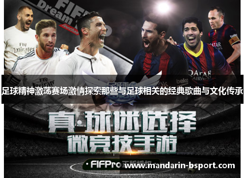 足球精神激荡赛场激情探索那些与足球相关的经典歌曲与文化传承