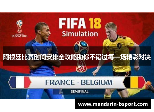 阿根廷比赛时间安排全攻略助你不错过每一场精彩对决