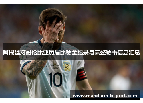 阿根廷对哥伦比亚历届比赛全纪录与完整赛事信息汇总
