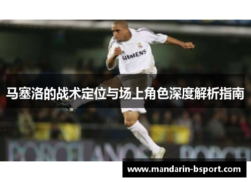 马塞洛的战术定位与场上角色深度解析指南