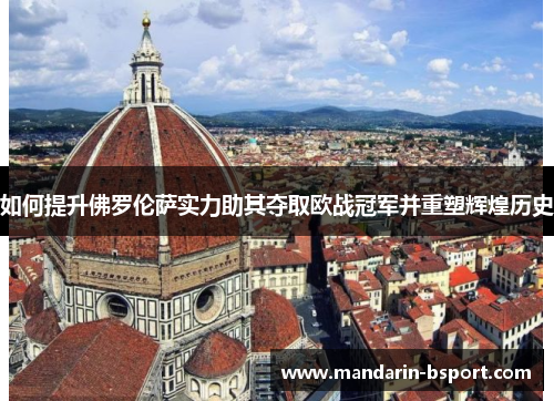 如何提升佛罗伦萨实力助其夺取欧战冠军并重塑辉煌历史