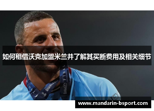 如何租借沃克加盟米兰并了解其买断费用及相关细节