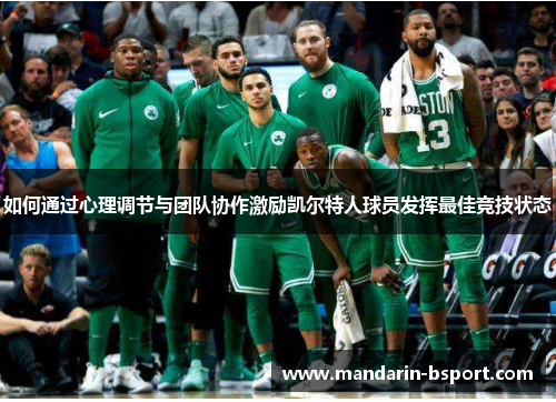如何通过心理调节与团队协作激励凯尔特人球员发挥最佳竞技状态
