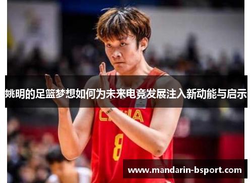 姚明的足篮梦想如何为未来电竞发展注入新动能与启示