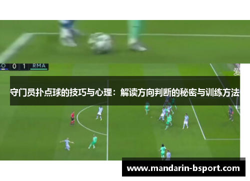 守门员扑点球的技巧与心理：解读方向判断的秘密与训练方法