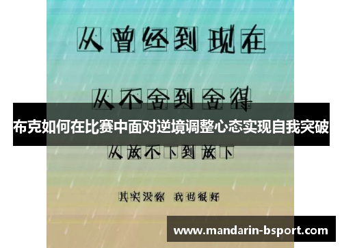 布克如何在比赛中面对逆境调整心态实现自我突破