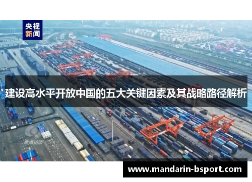 建设高水平开放中国的五大关键因素及其战略路径解析