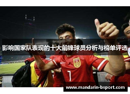 影响国家队表现的十大前锋球员分析与榜单评选