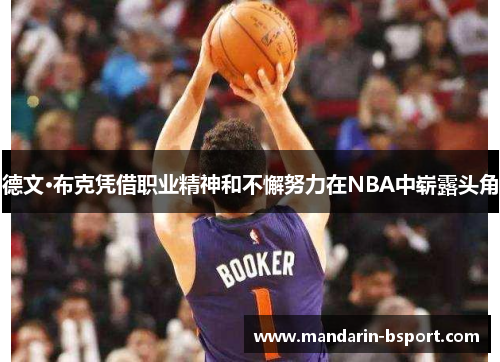 德文·布克凭借职业精神和不懈努力在NBA中崭露头角