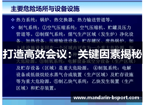 打造高效会议：关键因素揭秘