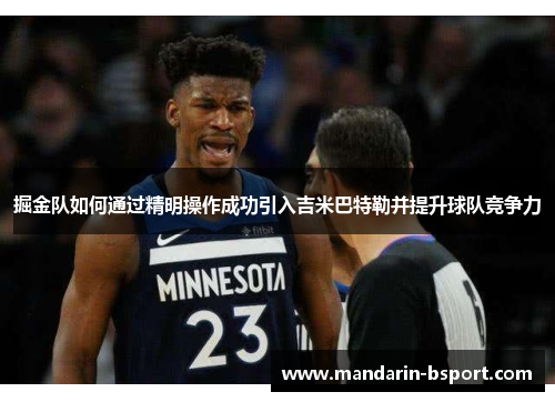 掘金队如何通过精明操作成功引入吉米巴特勒并提升球队竞争力