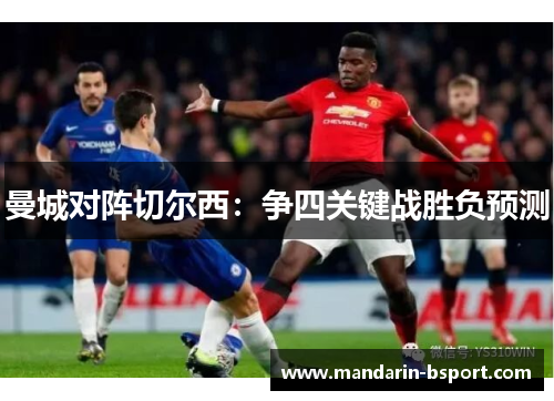 曼城对阵切尔西：争四关键战胜负预测
