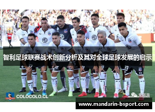 智利足球联赛战术创新分析及其对全球足球发展的启示