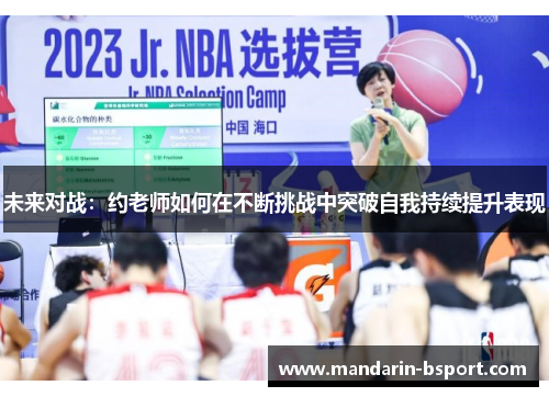 未来对战：约老师如何在不断挑战中突破自我持续提升表现