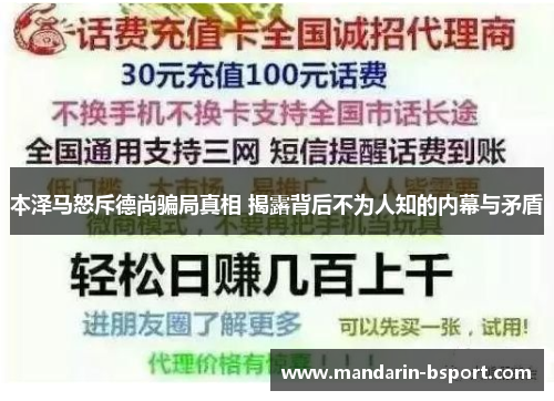 本泽马怒斥德尚骗局真相 揭露背后不为人知的内幕与矛盾
