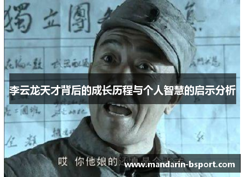 李云龙天才背后的成长历程与个人智慧的启示分析