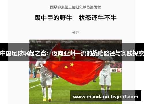 中国足球崛起之路：迈向亚洲一流的战略路径与实践探索
