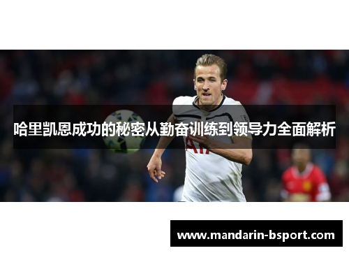 哈里凯恩成功的秘密从勤奋训练到领导力全面解析