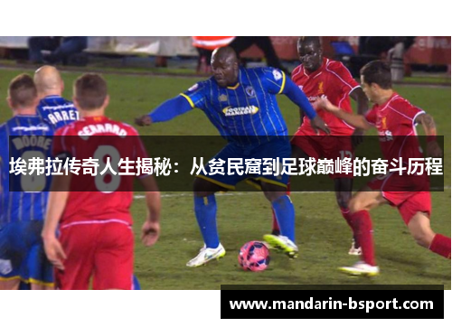 埃弗拉传奇人生揭秘：从贫民窟到足球巅峰的奋斗历程