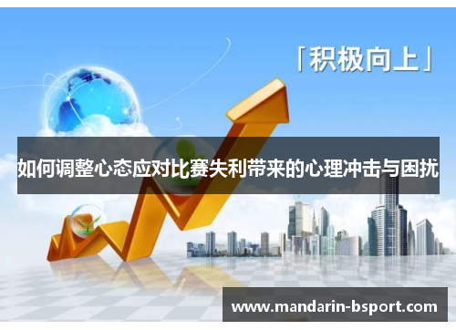 如何调整心态应对比赛失利带来的心理冲击与困扰