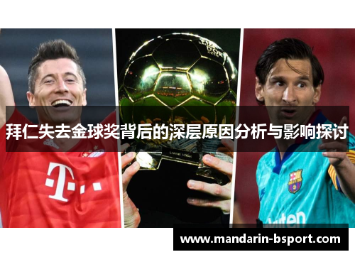 拜仁失去金球奖背后的深层原因分析与影响探讨