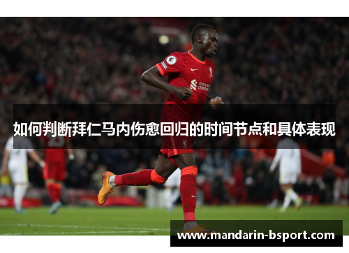 如何判断拜仁马内伤愈回归的时间节点和具体表现