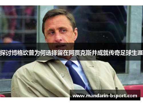 探讨博格坎普为何选择留在阿贾克斯并成就传奇足球生涯