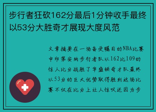 步行者狂砍162分最后1分钟收手最终以53分大胜奇才展现大度风范
