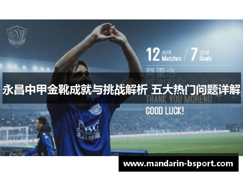 永昌中甲金靴成就与挑战解析 五大热门问题详解