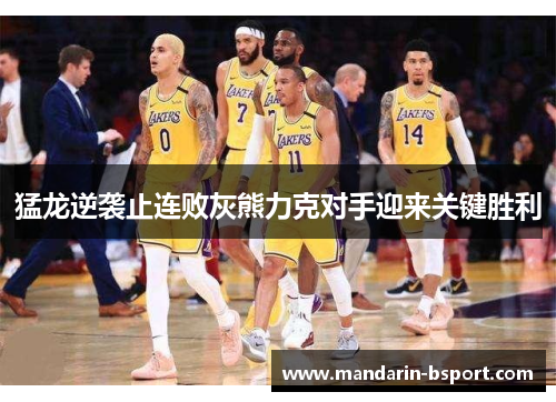 猛龙逆袭止连败灰熊力克对手迎来关键胜利
